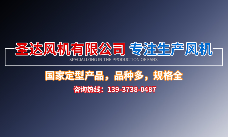 河南圣达风机有限公司